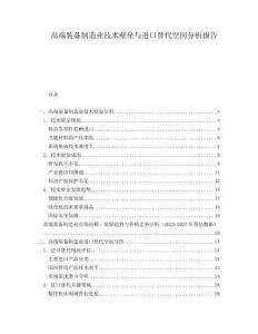 高端裝備制造業(yè)技術(shù)壁壘與進口替代空間分析報告