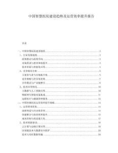 中國智慧醫(yī)院建設(shè)趨勢及運(yùn)營效率提升報(bào)告