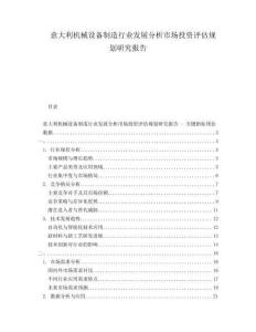 意大利機(jī)械設(shè)備制造行業(yè)發(fā)展分析市場(chǎng)投資評(píng)估規(guī)劃研究報(bào)告