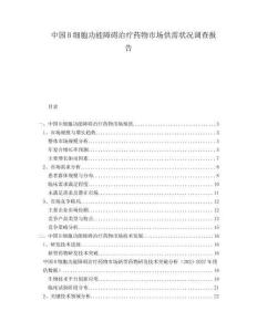 中國B細胞功能障礙治療藥物市場供需狀況調查報告