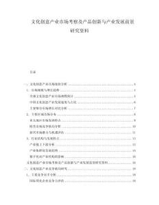 文化創意產業市場考察及產品創新與產業發展前景研究資料