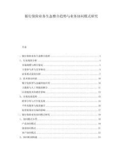 银行保险业务生态整合趋势与业务协同模式研究