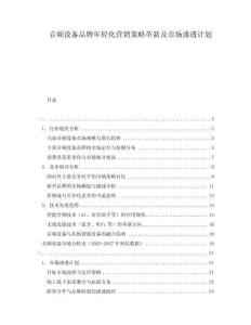 音频设备品牌年轻化营销策略革新及市场渗透计划