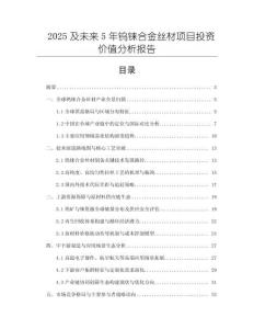 2025及未來5年鎢錸合金絲材項目投資價值分析報告