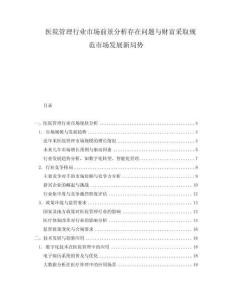 醫院管理行業市場前景分析存在問題與財富采取規范市場發展新局勢