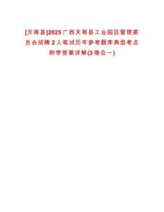 [天等縣]2025廣西天等縣工業(yè)園區(qū)管理委員會(huì)招聘2人筆試歷年參考題庫(kù)典型考點(diǎn)附帶答案詳解(3卷合一)