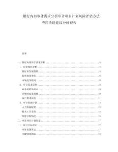 银行内部审计需求分析审计项目计划风险评估方法应用改进建议分析报告