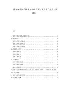 体育赛事运营模式创新研究及行业竞争力提升分析报告
