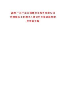 2025廣東中山大涌鎮(zhèn)農(nóng)業(yè)服務(wù)有限公司招聘勤雜工招聘2人筆試歷年參考題庫附帶答案詳解