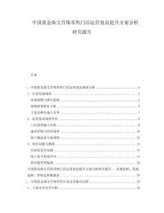 中國黃金珠寶首飾零售門店運營效益提升方案分析研究報告