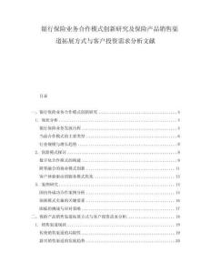 银行保险业务合作模式创新研究及保险产品销售渠道拓展方式与客户投资需求分析文献