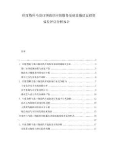 印度塔科馬港口物流供應鏈服務基礎設施建設投資效益評估分析報告