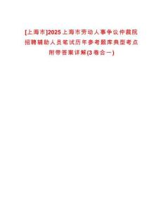 [上海市]2025上海市勞動人事爭議仲裁院招聘輔助人員筆試歷年參考題庫典型考點附帶答案詳解(3卷合一)