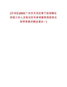 [天河區]2025廣州市天河區棠下街招聘合同制工作人員筆試歷年參考題庫典型考點附帶答案詳解(3卷合一)