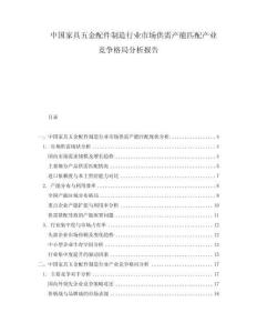 中國家具五金配件制造行業(yè)市場供需產能匹配產業(yè)競爭格局分析報告