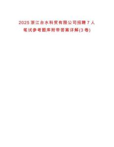 2025浙江臺水科貿(mào)有限公司招聘7人筆試參考題庫附帶答案詳解(3卷)
