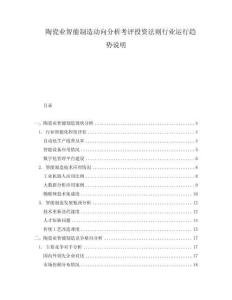 陶瓷業智能制造動向分析考評投資法則行業運行趨勢說明