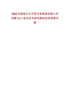 2025河南新鄉(xiāng)市平原市政管理有限公司招聘13人筆試歷年參考題庫(kù)附帶答案詳解
