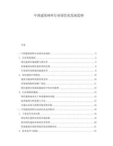 中國(guó)建筑材料行業(yè)綠色化發(fā)展趨勢(shì)