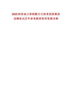2025陜西曲江新鷗鵬文化教育控股集團(tuán)招聘筆試歷年參考題庫附帶答案詳解