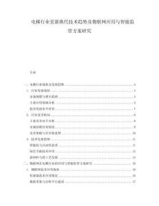 电梯行业更新换代技术趋势及物联网应用与智能监管方案研究