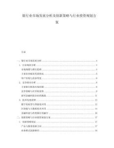 银行业市场发展分析及创新策略与行业投资规划方案