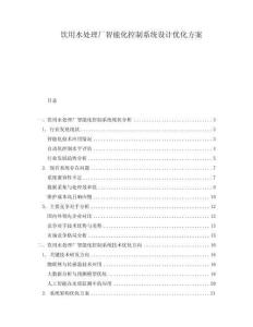 饮用水处理厂智能化控制系统设计优化方案