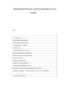 邮政快递服务网络优化与跨境电商物流解决方案分析材料