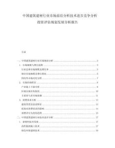 中国建筑建材行业市场前沿分析技术进步竞争分析投资评估规划发展分析报告