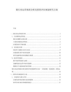 银行业运营现状分析及投资评估规划研究方案