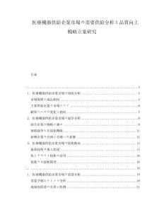 医療機器供給企業市場の需要供給分析と品質向上戦略立案研究