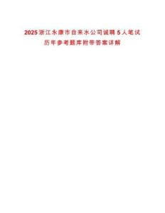 2025浙江永康市自來水公司誠聘5人筆試歷年參考題庫附帶答案詳解