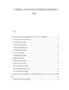 中国机器人本体行业技术革新调研及市场发展潜力报告