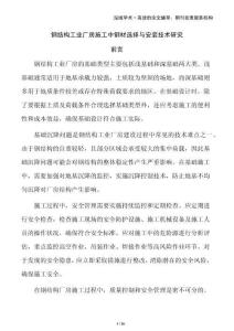 鋼結(jié)構(gòu)工業(yè)廠房施工中鋼材選擇與安裝技術(shù)研究