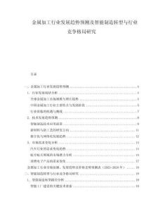 金屬加工行業(yè)發(fā)展趨勢預測及智能制造轉型與行業(yè)競爭格局研究