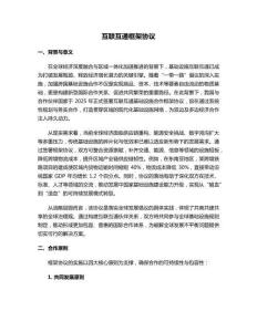 互聯互通框架協議