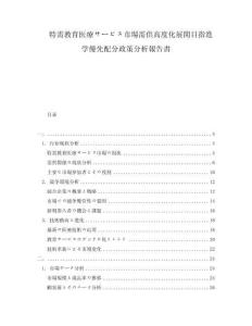 特需教育醫(yī)療サービス市場需供高度化展開目指進(jìn)學(xué)優(yōu)先配分政策分析報(bào)告書