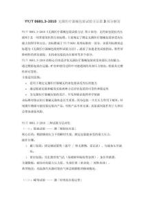 YYT0681.3-2010無菌醫(yī)療器械包裝試驗方法第3部分解讀