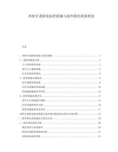 西班牙老龄化防控措施与海外移民政策优化