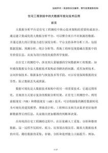 住宅工程測繪中的大數(shù)據(jù)可視化技術(shù)應(yīng)用