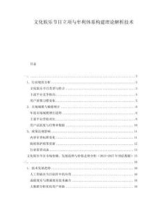 文化娛樂節(jié)目立項(xiàng)與牟利體系構(gòu)建理論解析技術(shù)