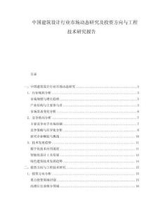 中国建筑设计行业市场动态研究及投资方向与工程技术研究报告