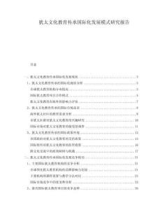 猶太文化教育傳承國際化發展模式研究報告