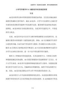 小學寫作教學中AI輔助創(chuàng)作的多維度探索