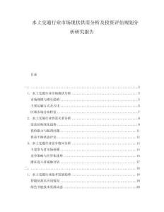 水上交通行業市場現狀供需分析及投資評估規劃分析研究報告