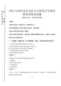 西安市長(zhǎng)安區(qū)五臺(tái)街道衛(wèi)生院招聘筆試真題2024