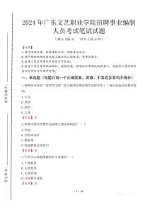 廣東文藝職業學院招聘事業編制人員筆試真題2024