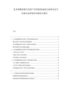 藝術(shù)博物館數(shù)字化資產(chǎn)管理系統(tǒng)規(guī)劃方案研究及平安城市遠程監(jiān)控對接綜合報告