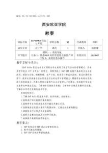 《SAP HANA營運與開發》教案第1次課