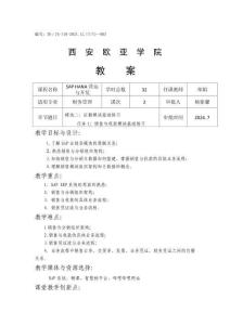 《SAP HANA營運與開發》教案第2次課